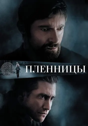 Пленницы (2013)